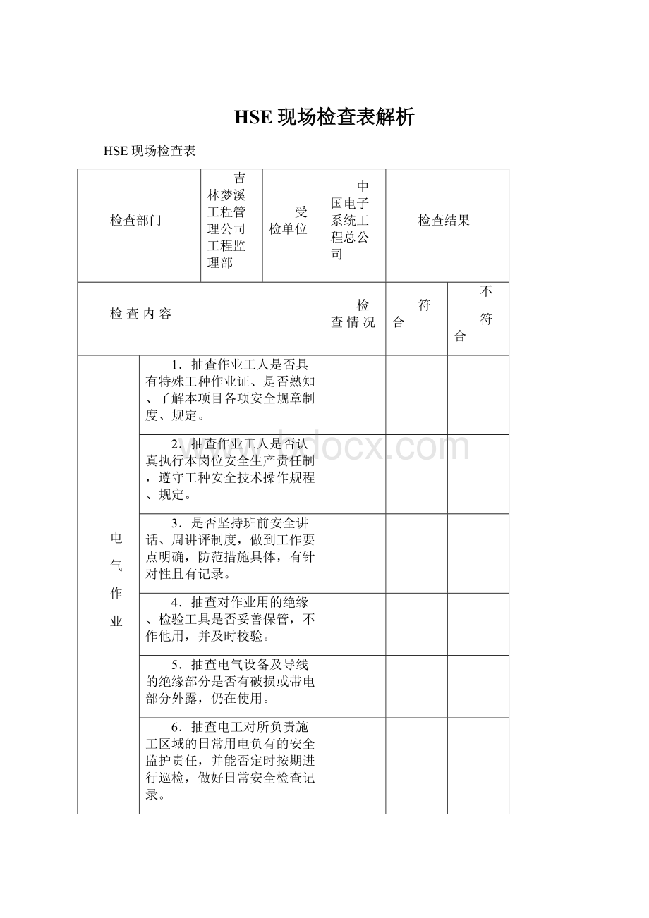 HSE现场检查表解析Word文件下载.docx