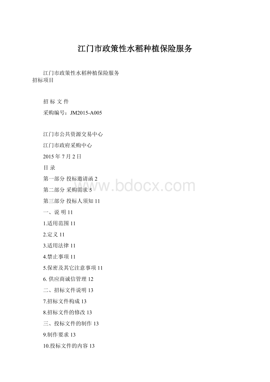 江门市政策性水稻种植保险服务Word格式.docx_第1页