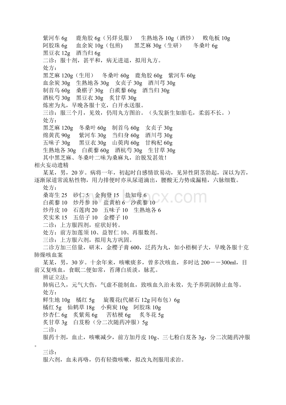 施今墨临床经验选辑Word文档下载推荐.docx_第2页