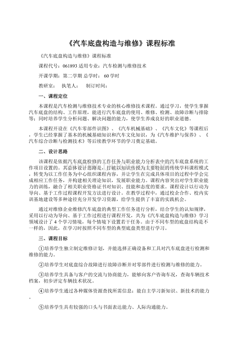 《汽车底盘构造与维修》课程标准Word文档下载推荐.docx