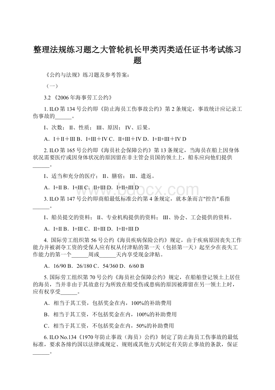 整理法规练习题之大管轮机长甲类丙类适任证书考试练习题Word下载.docx