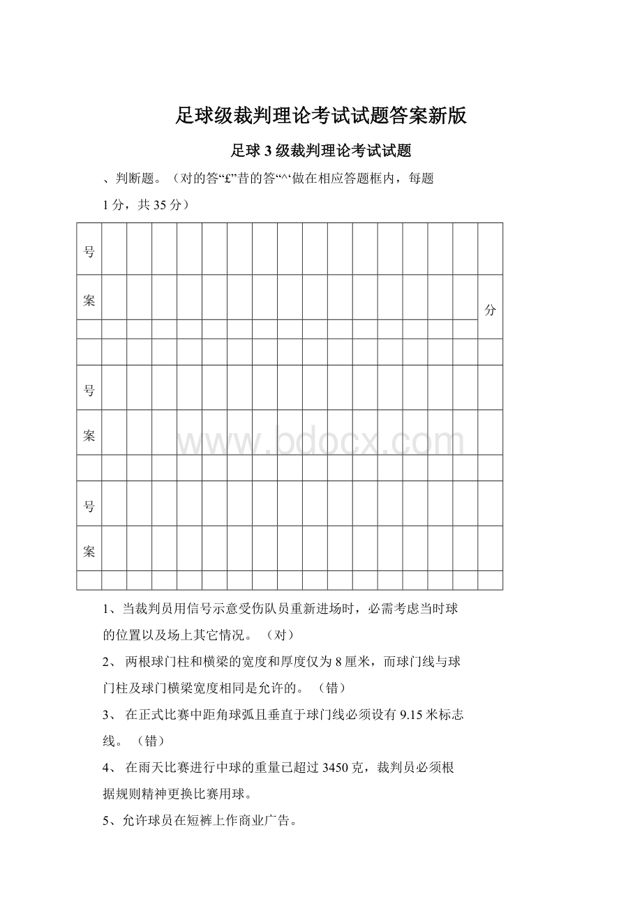 足球级裁判理论考试试题答案新版Word文档下载推荐.docx