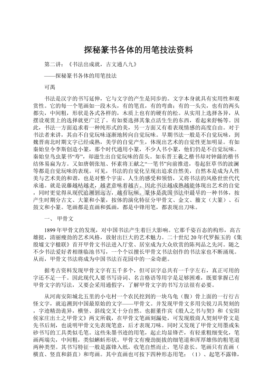 探秘篆书各体的用笔技法资料.docx