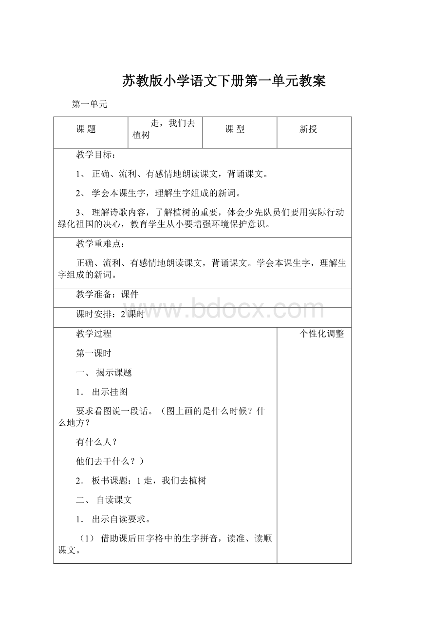 苏教版小学语文下册第一单元教案Word文件下载.docx