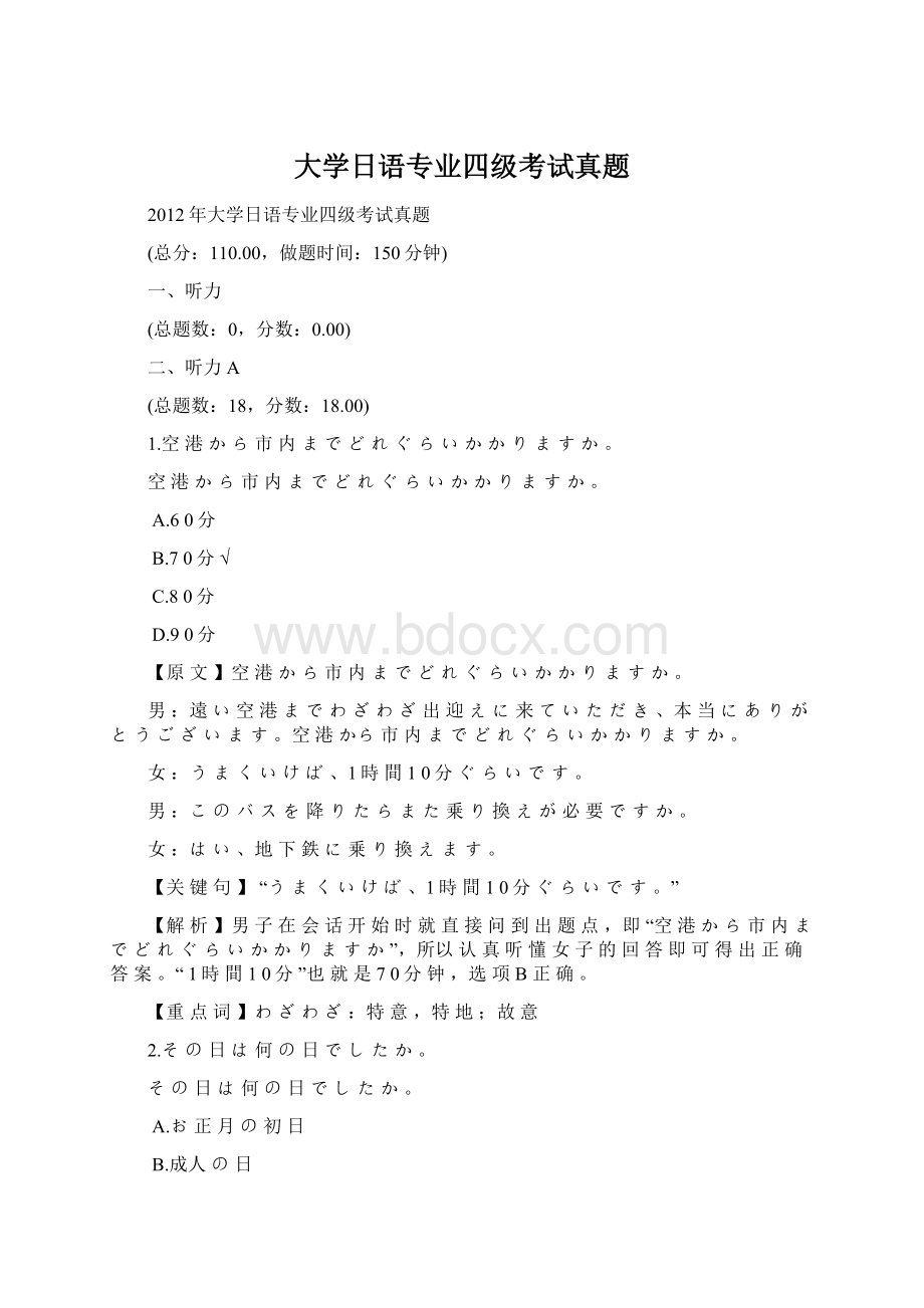 大学日语专业四级考试真题.docx_第1页