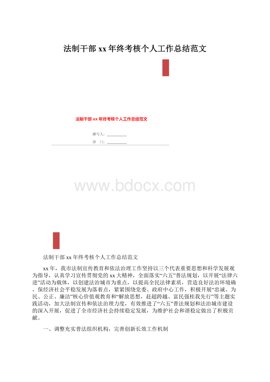 法制干部xx年终考核个人工作总结范文文档格式.docx_第1页