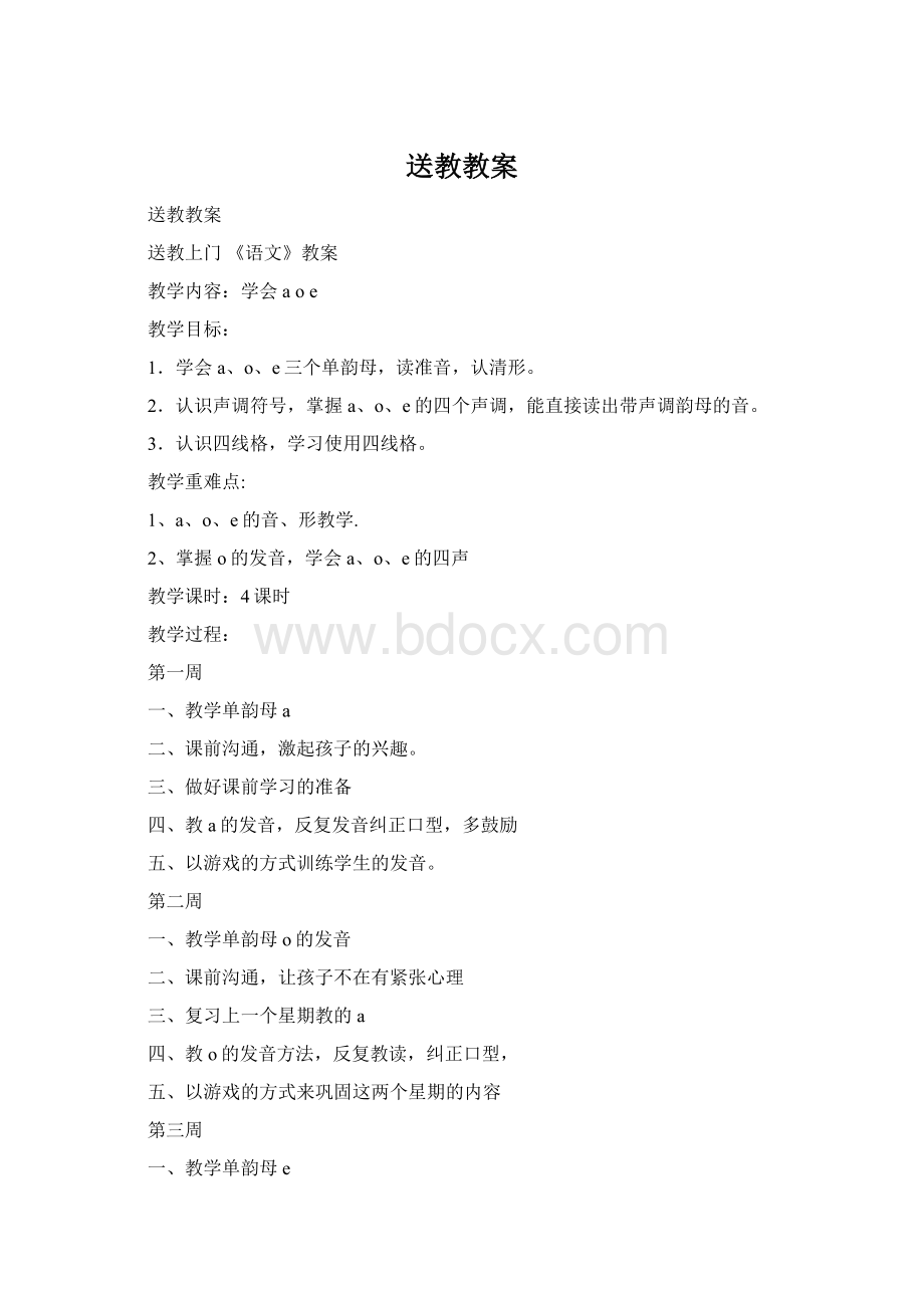 送教教案Word文档下载推荐.docx