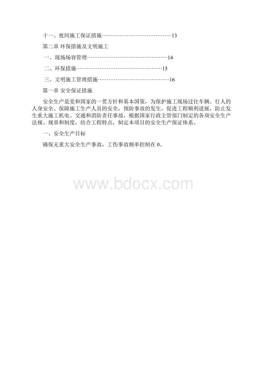 园林景观工程安全文明施工专项技术方案设计.docx_第2页