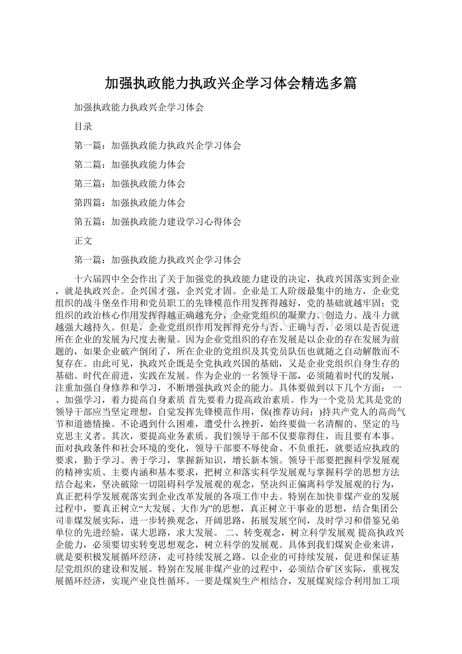 加强执政能力执政兴企学习体会精选多篇Word文档下载推荐.docx_第1页