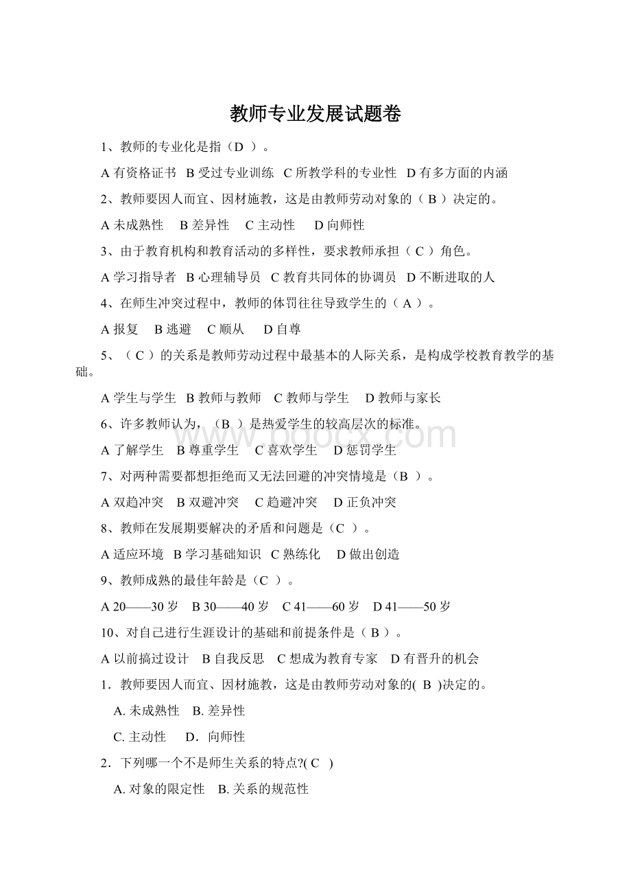 教师专业发展试题卷Word格式文档下载.docx