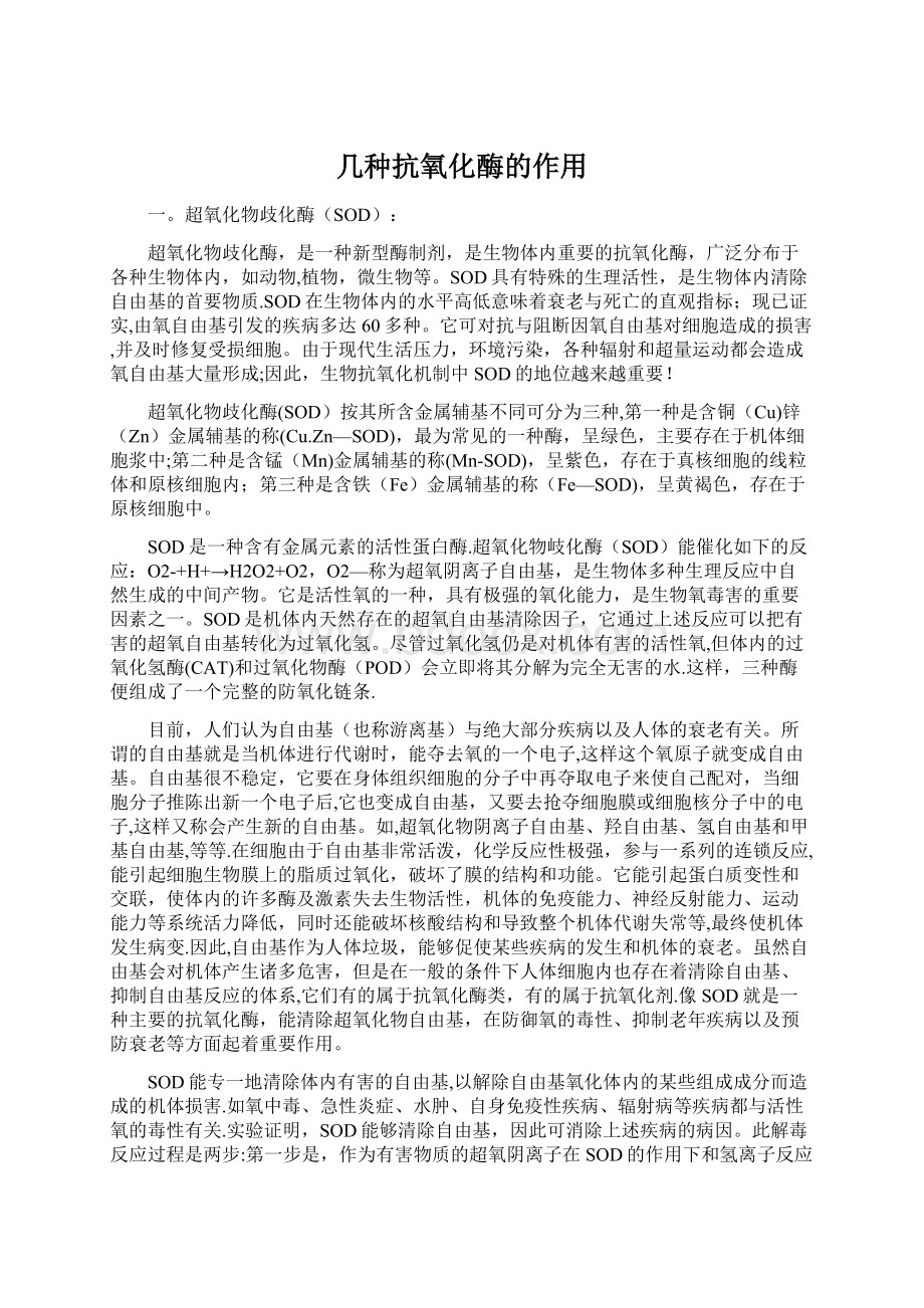 几种抗氧化酶的作用Word格式文档下载.docx_第1页