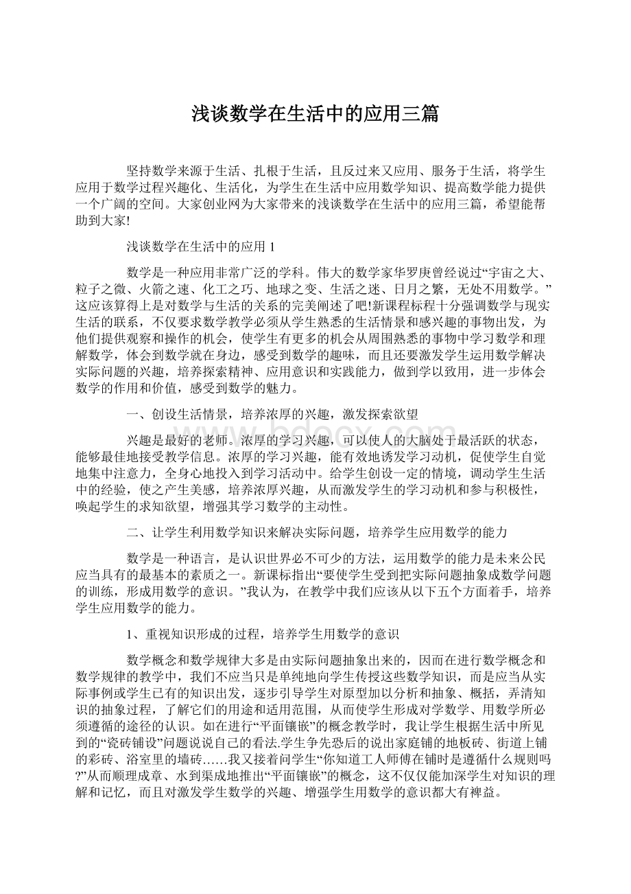 浅谈数学在生活中的应用三篇Word下载.docx