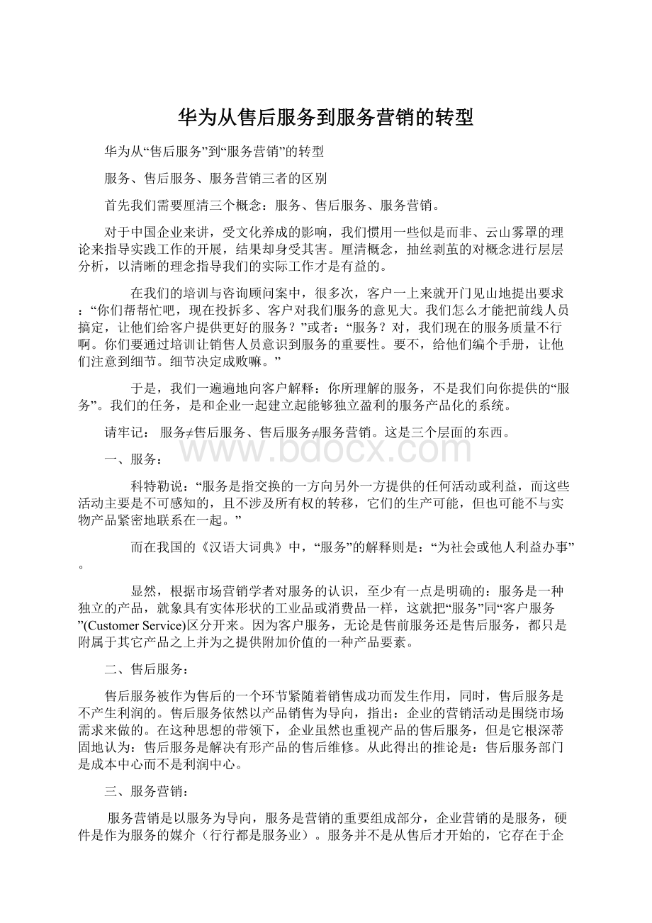 华为从售后服务到服务营销的转型.docx_第1页