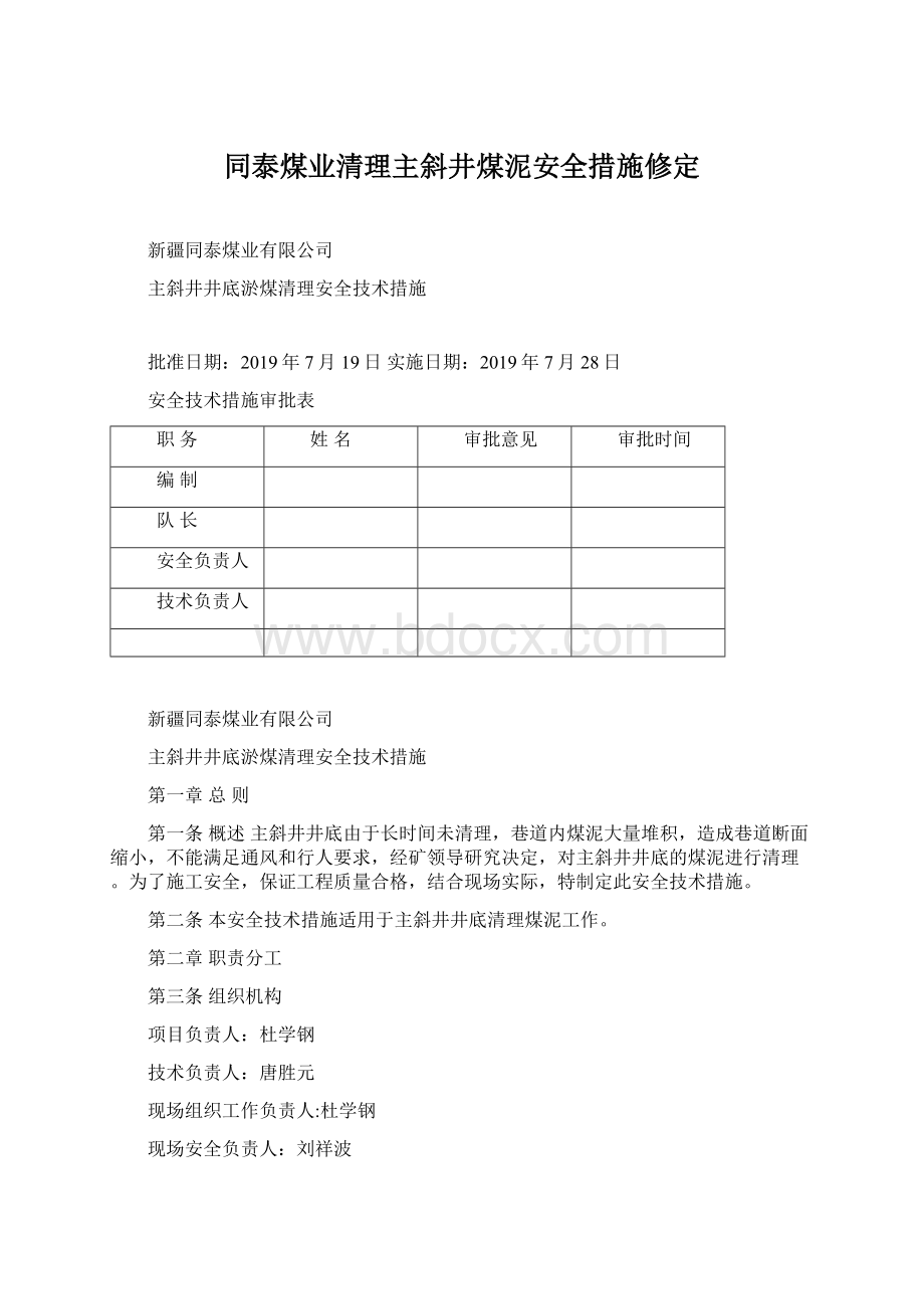 同泰煤业清理主斜井煤泥安全措施修定.docx_第1页