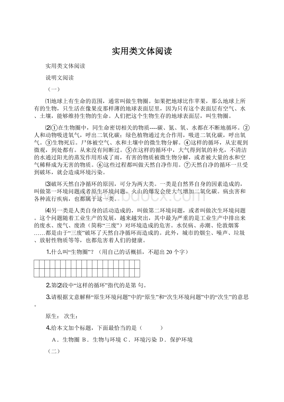 实用类文体阅读文档格式.docx