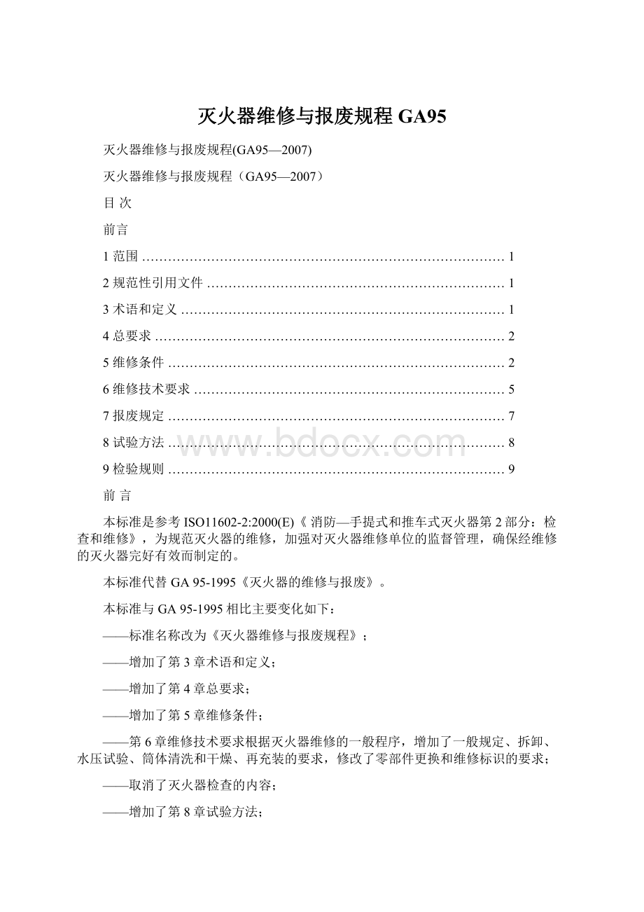 灭火器维修与报废规程GA95Word文件下载.docx