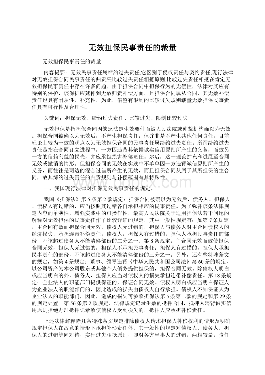 无效担保民事责任的裁量.docx