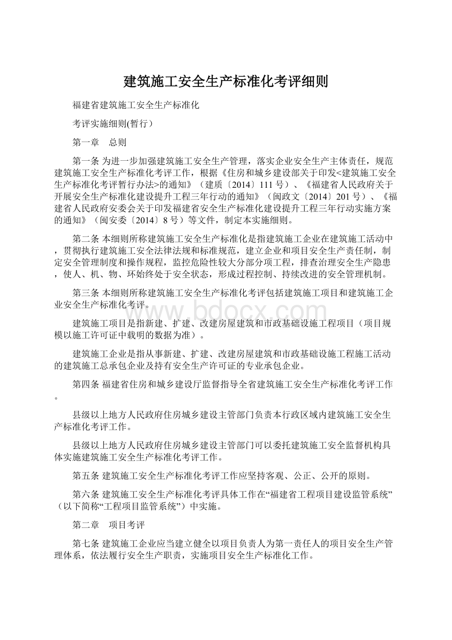 建筑施工安全生产标准化考评细则Word文档格式.docx_第1页