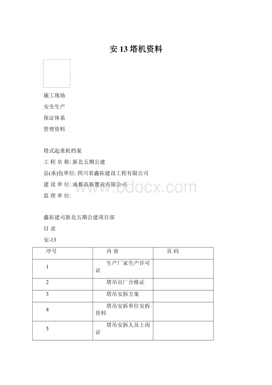 安13塔机资料Word文件下载.docx