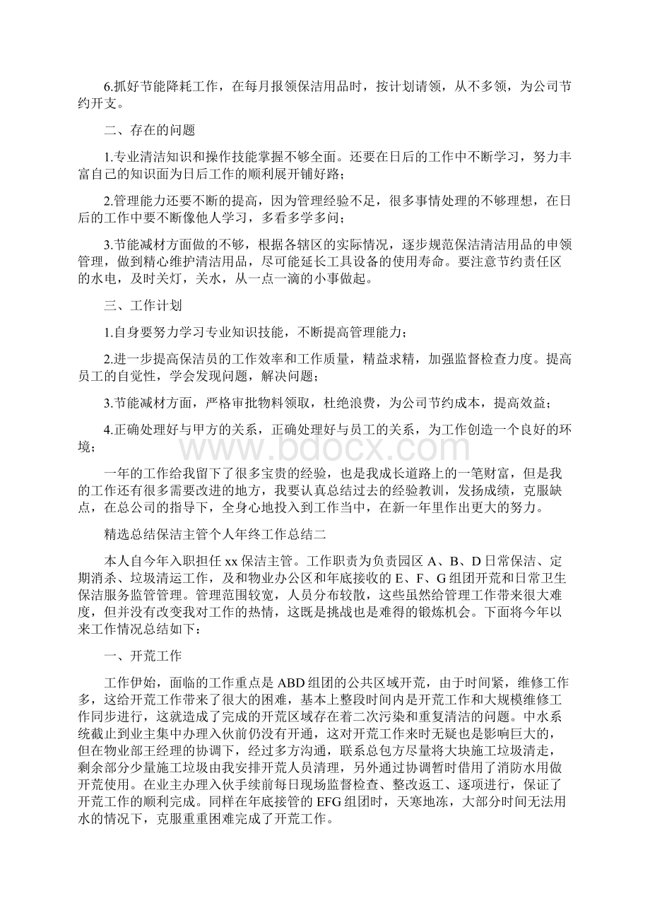 精选总结保洁主管个人年终工作总结四篇.docx_第2页