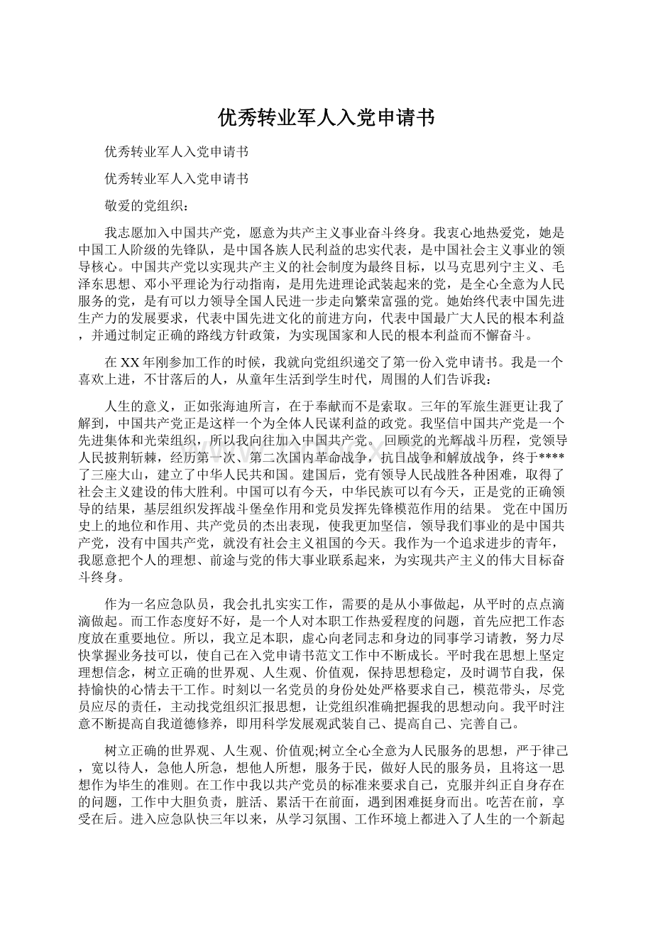 优秀转业军人入党申请书Word文档格式.docx_第1页