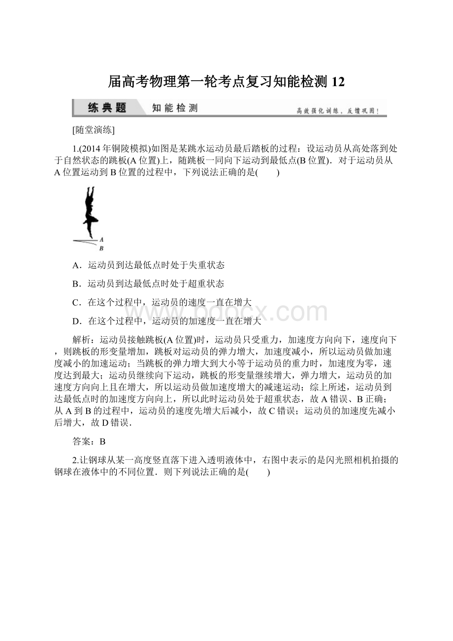 届高考物理第一轮考点复习知能检测12文档格式.docx