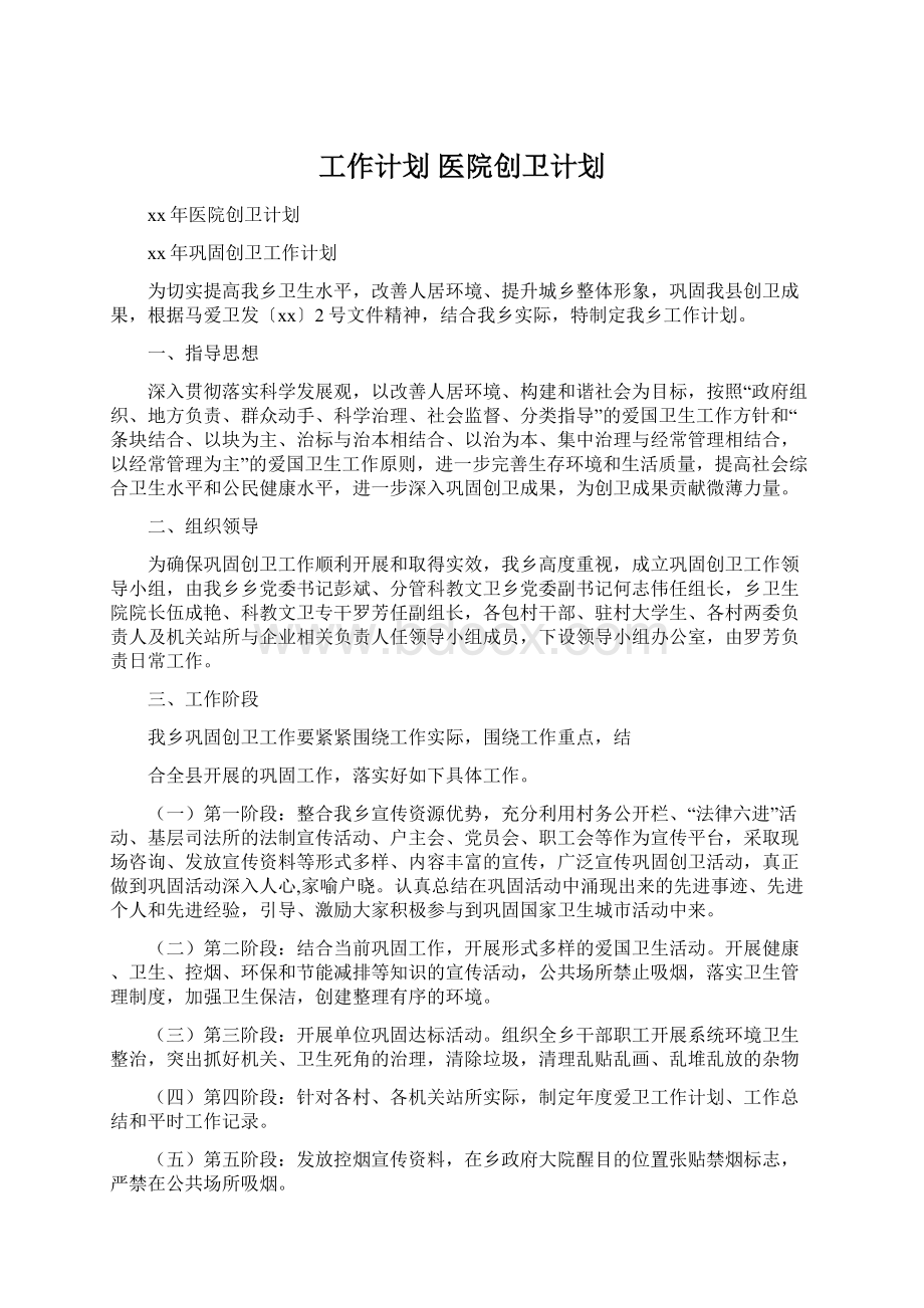 工作计划 医院创卫计划.docx_第1页