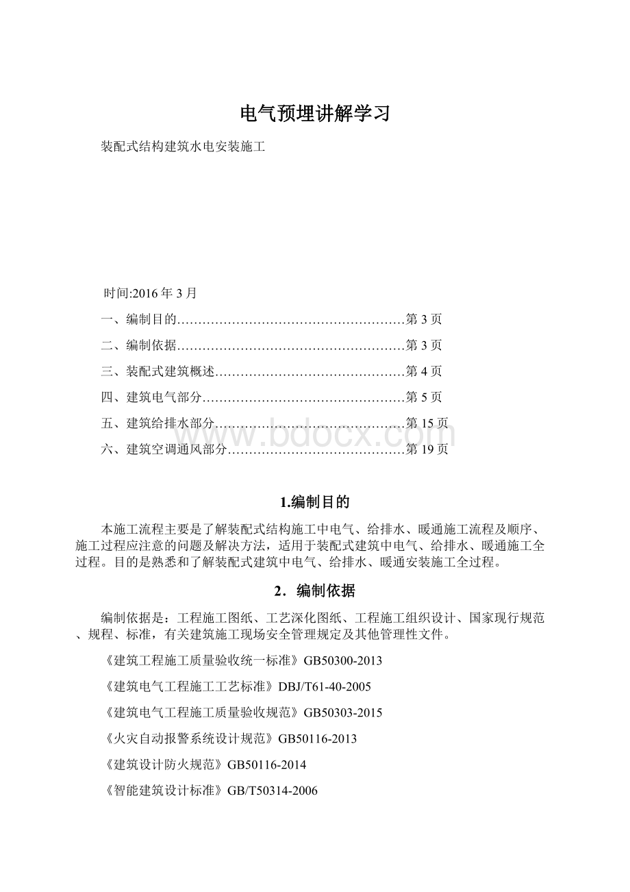 电气预埋讲解学习Word格式文档下载.docx