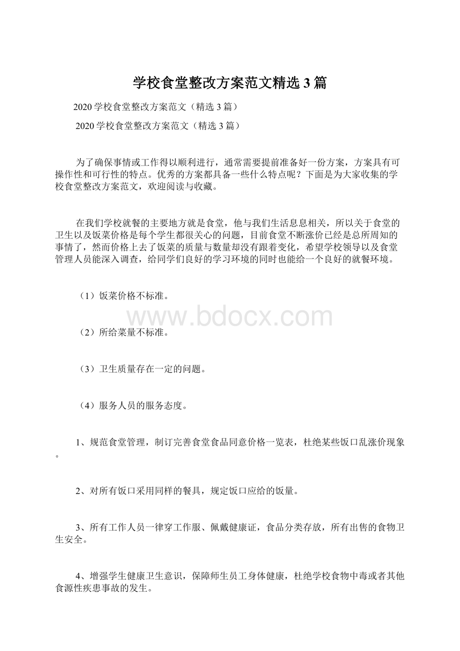 学校食堂整改方案范文精选3篇.docx_第1页