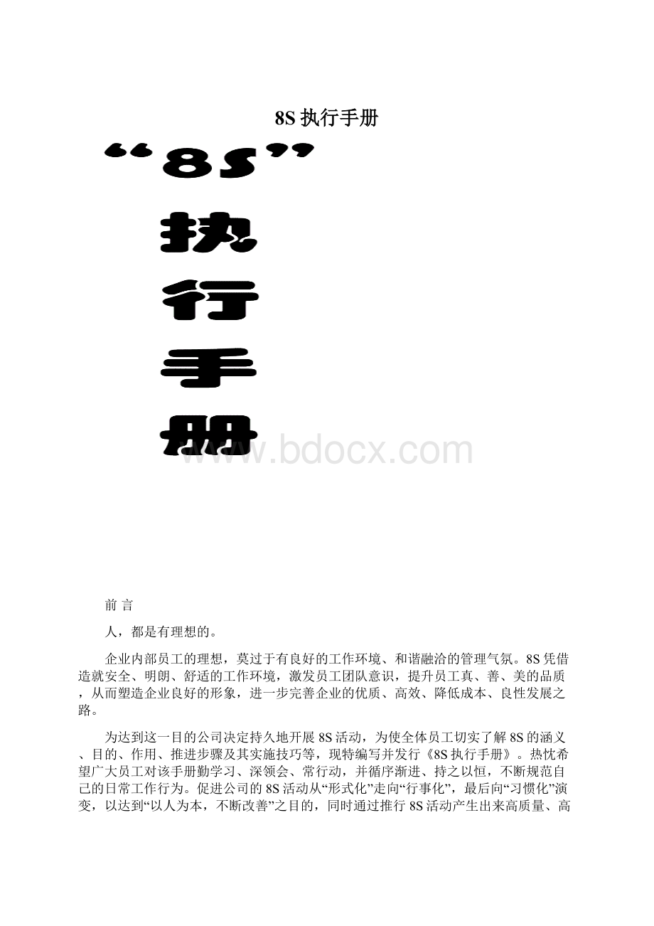 8S执行手册Word格式.docx_第1页