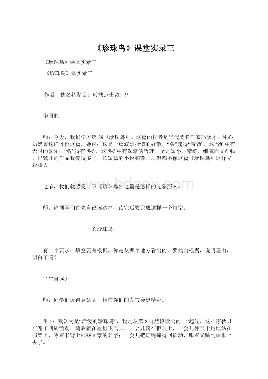 《珍珠鸟》课堂实录三.docx_第1页