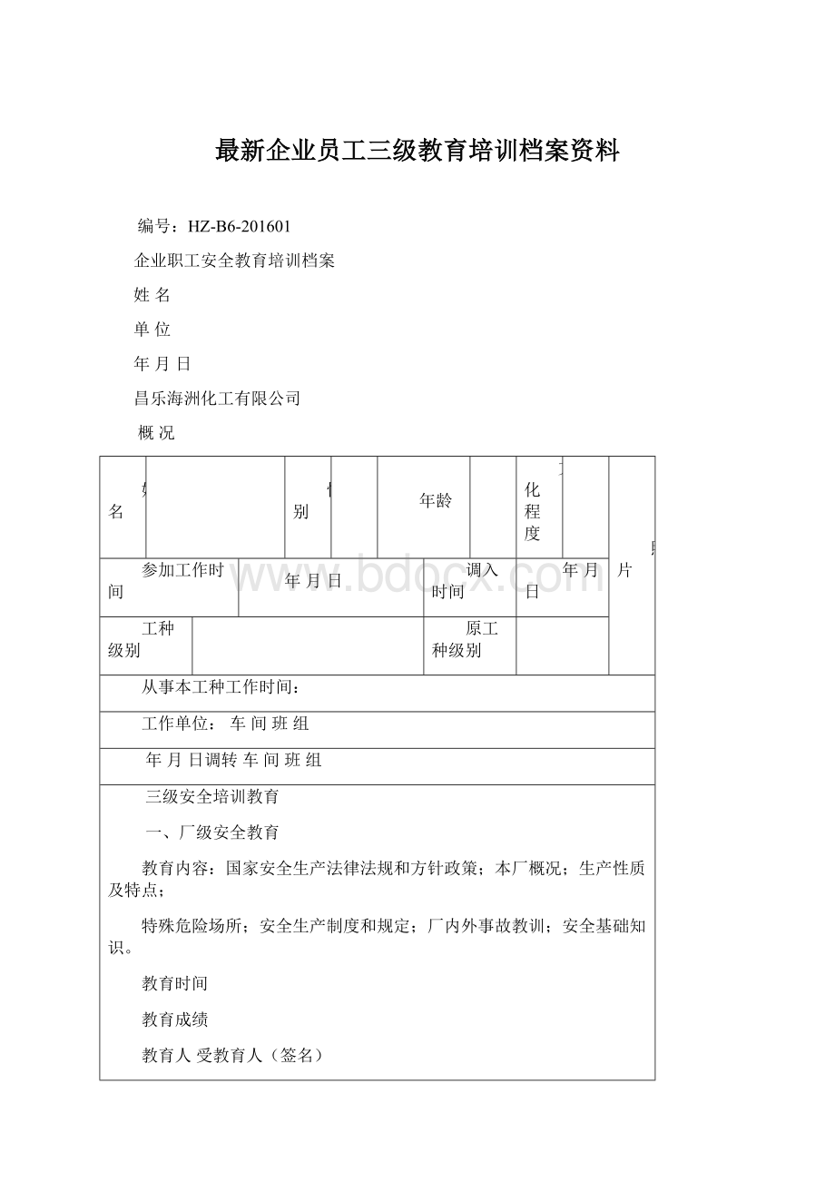 最新企业员工三级教育培训档案资料Word格式文档下载.docx