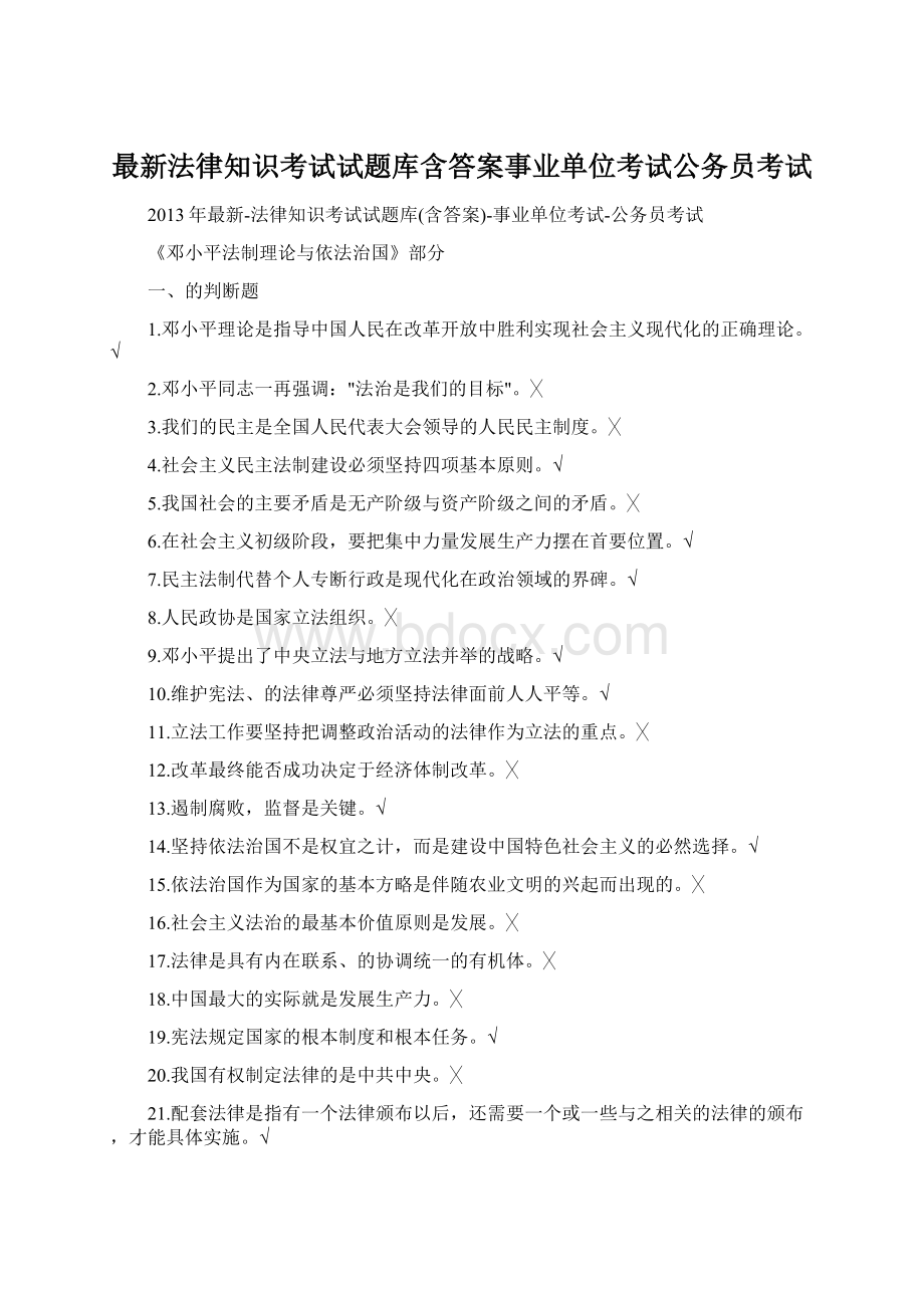 最新法律知识考试试题库含答案事业单位考试公务员考试.docx_第1页