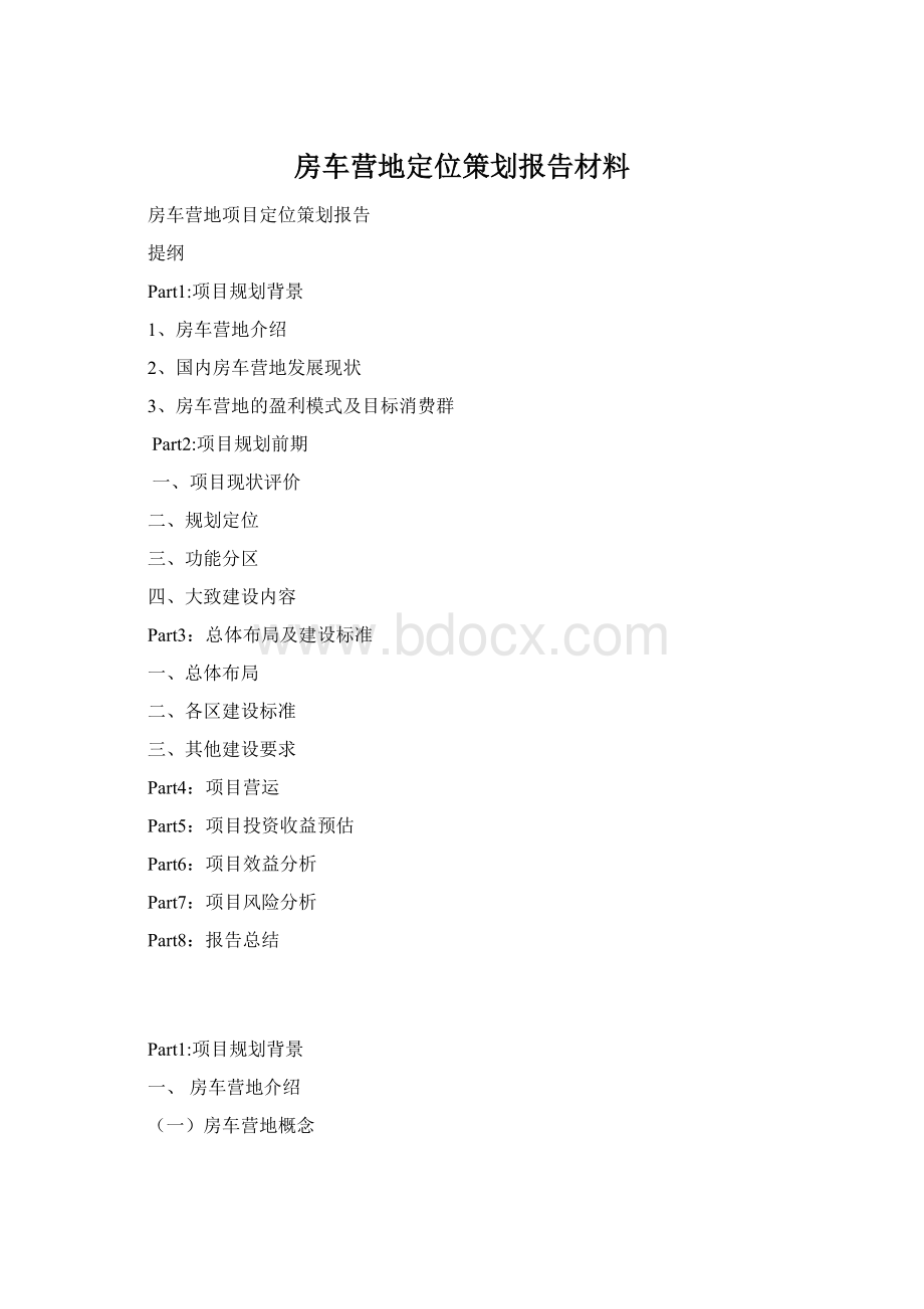 房车营地定位策划报告材料Word格式.docx