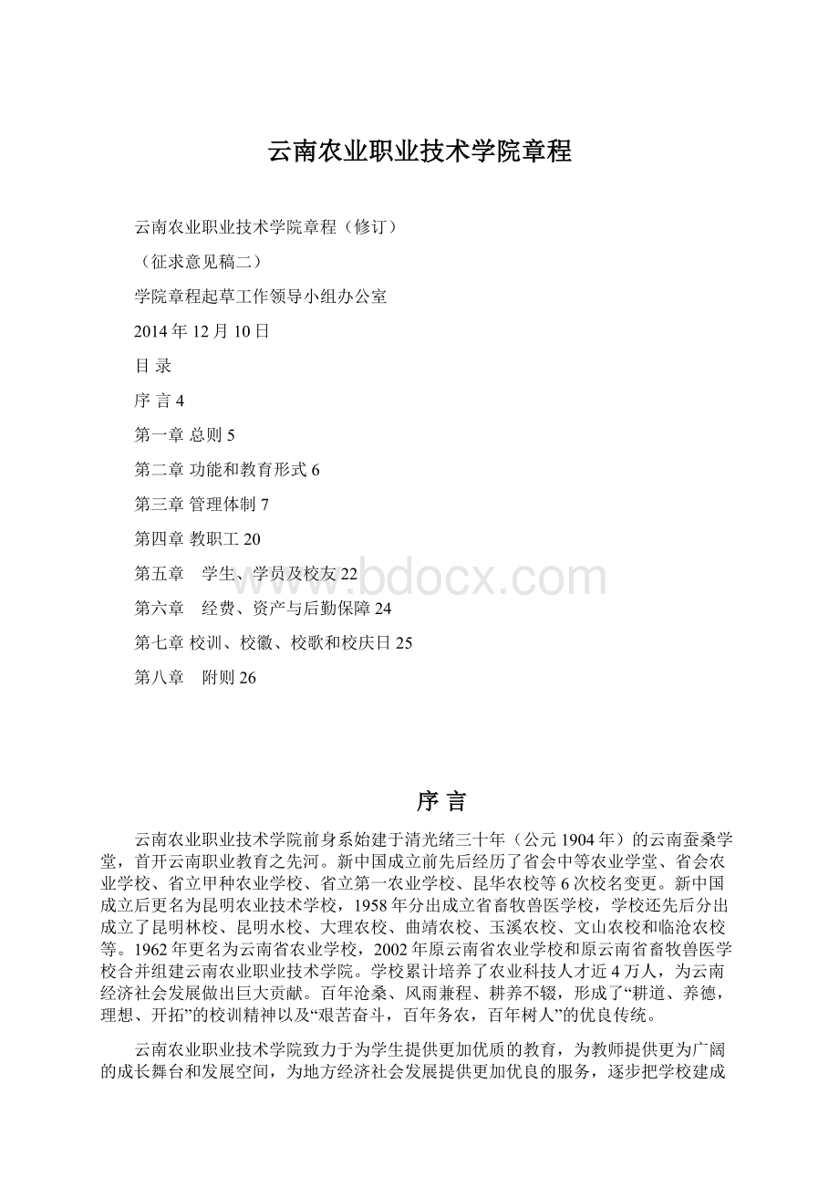 云南农业职业技术学院章程Word文件下载.docx_第1页