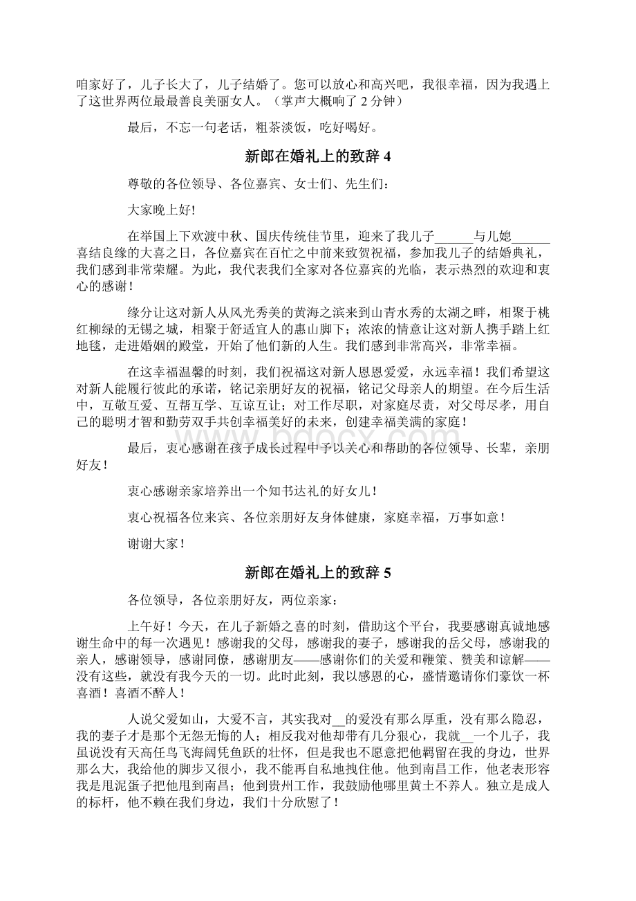 新郎在婚礼上的致辞Word下载.docx_第3页