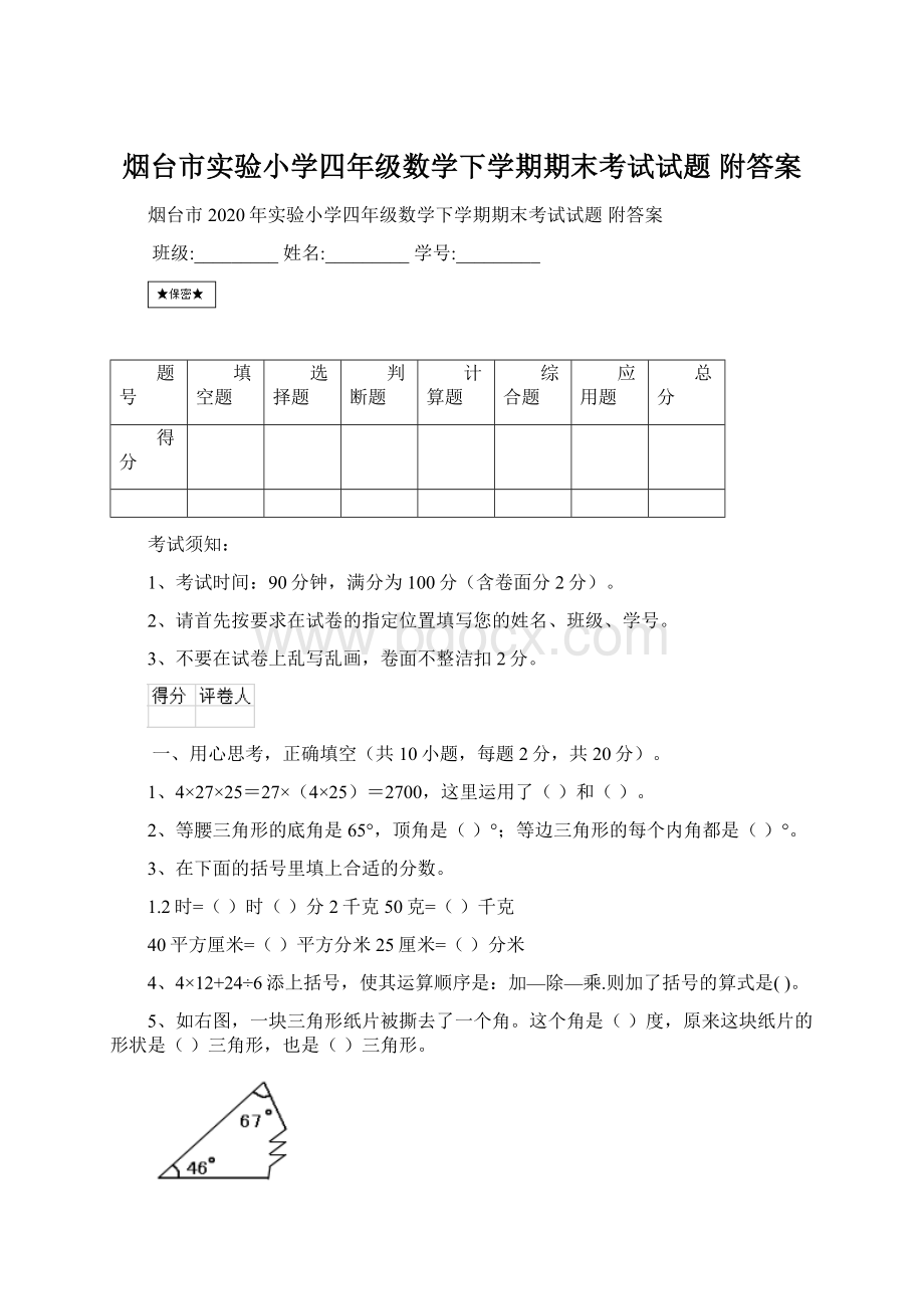 烟台市实验小学四年级数学下学期期末考试试题 附答案.docx