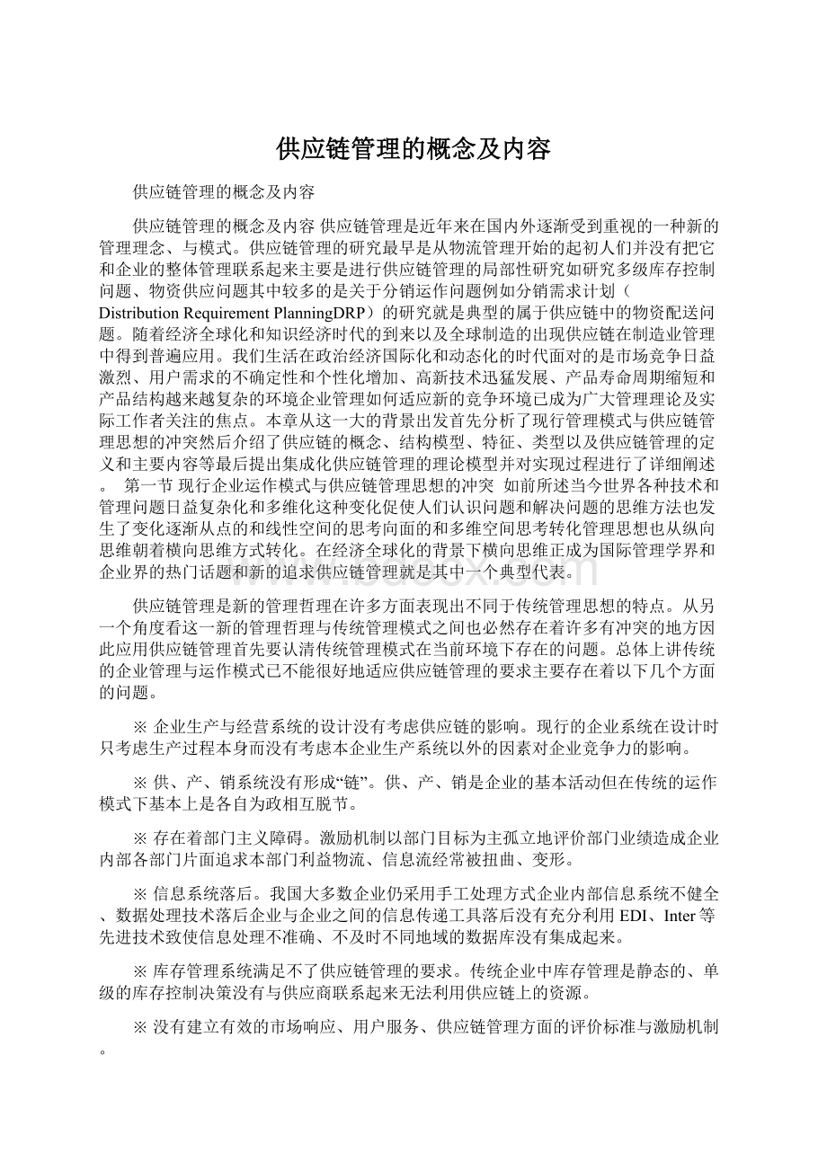 供应链管理的概念及内容.docx