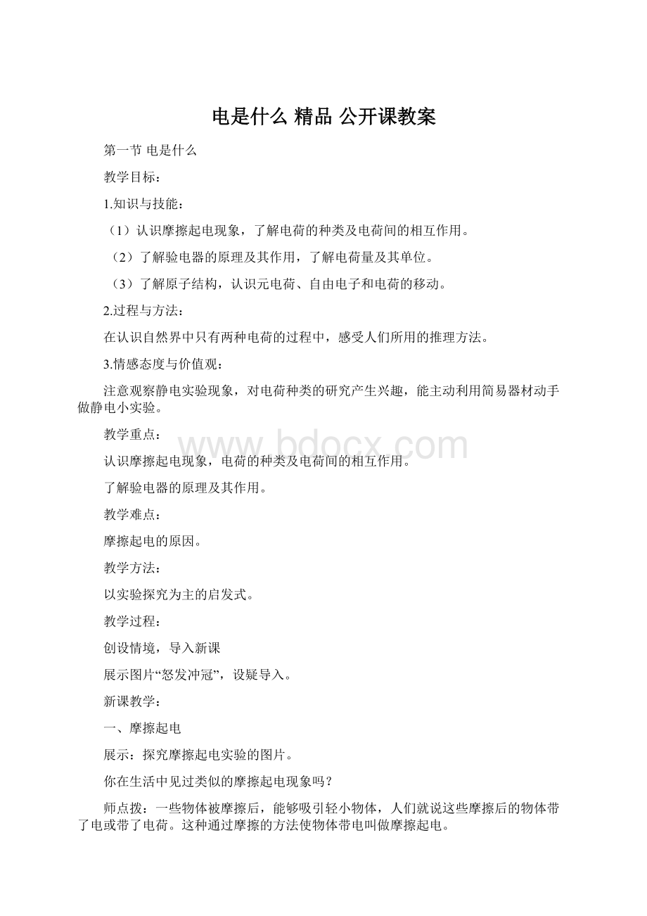 电是什么 精品 公开课教案Word文件下载.docx