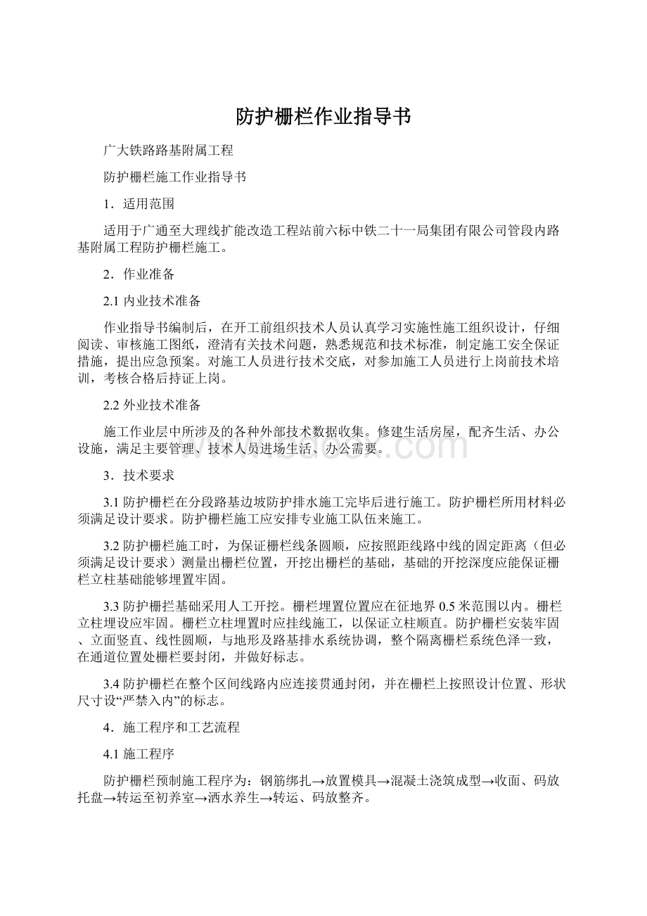 防护栅栏作业指导书文档格式.docx_第1页