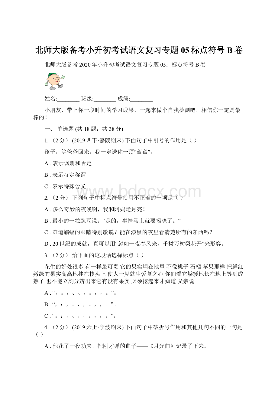 北师大版备考小升初考试语文复习专题05标点符号B卷.docx_第1页