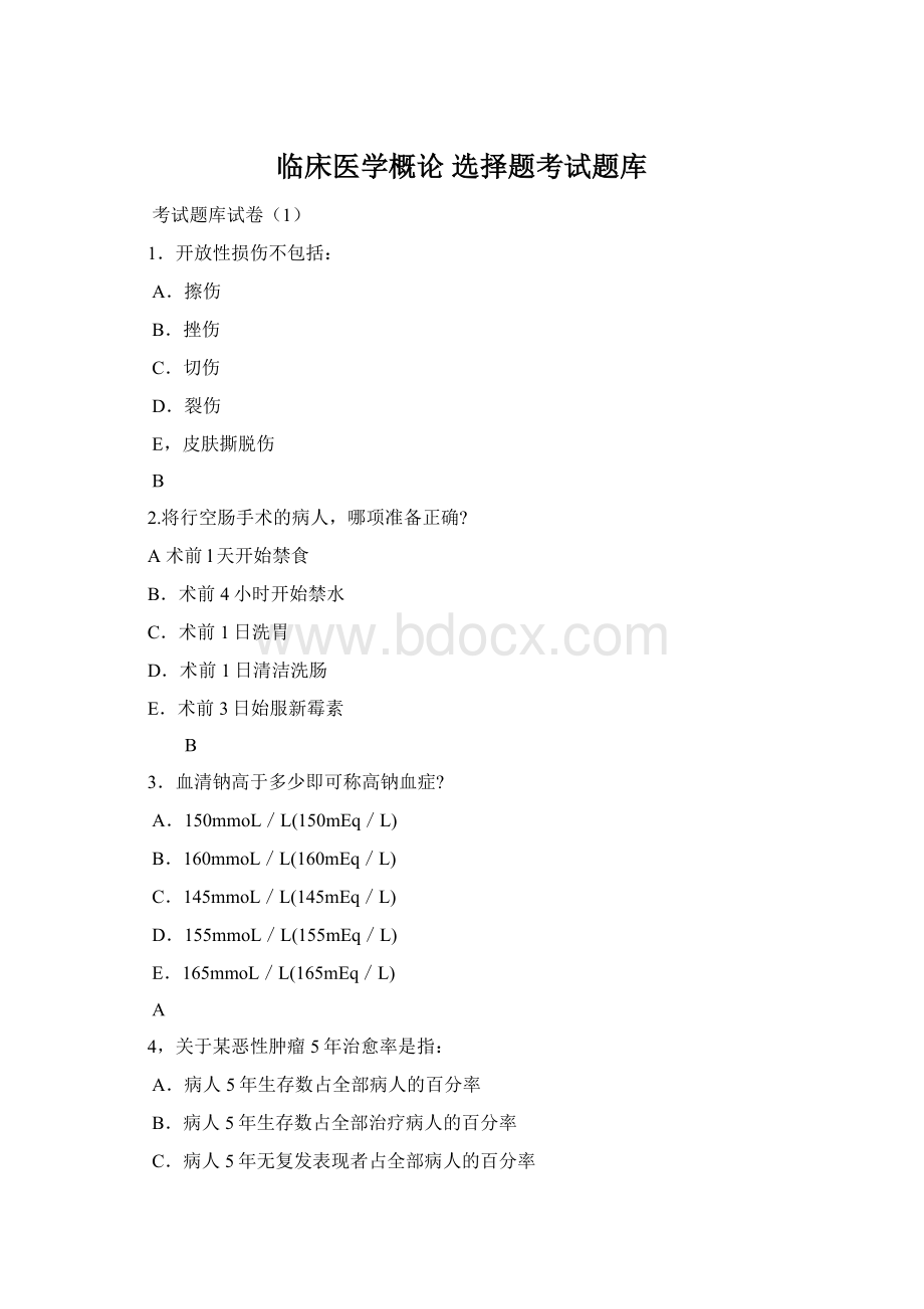 临床医学概论 选择题考试题库Word文件下载.docx