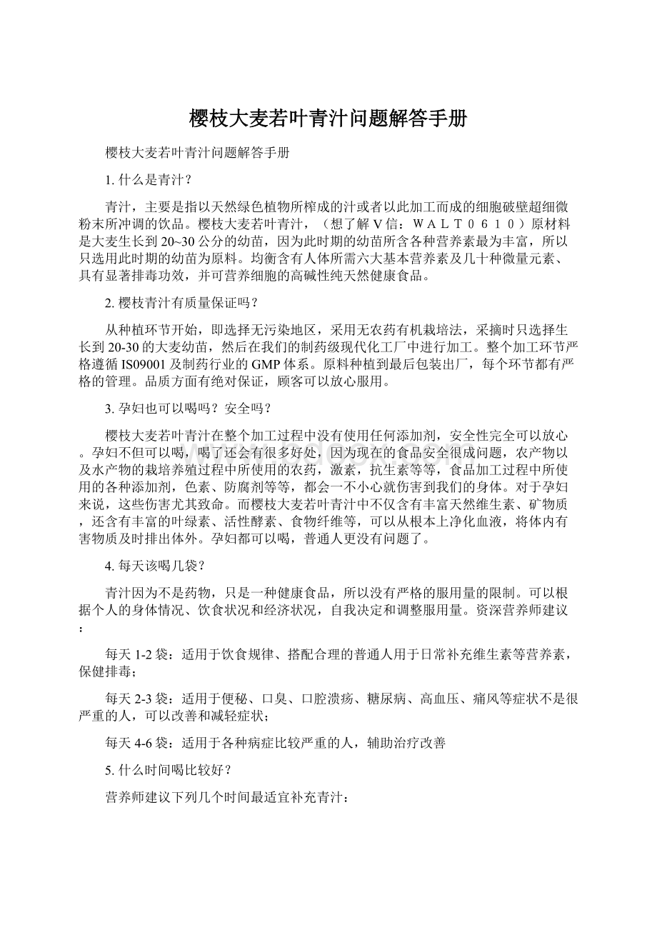 樱枝大麦若叶青汁问题解答手册Word下载.docx