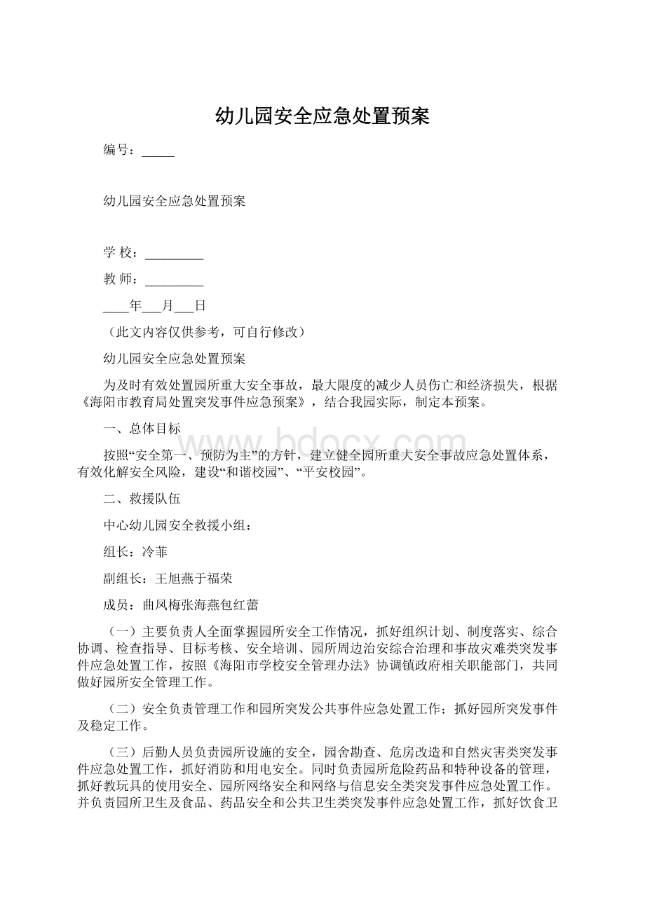 幼儿园安全应急处置预案Word下载.docx