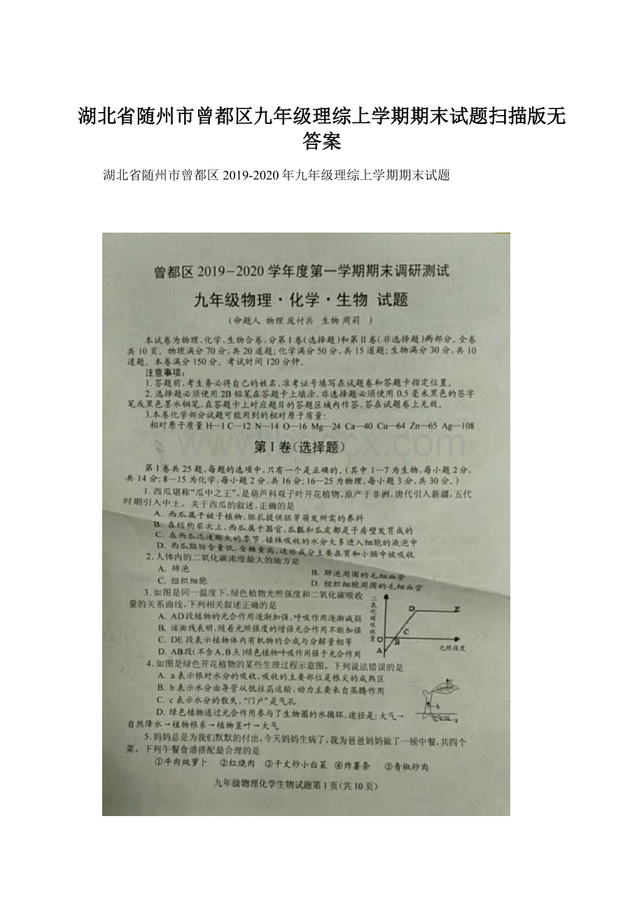 湖北省随州市曾都区九年级理综上学期期末试题扫描版无答案Word格式.docx