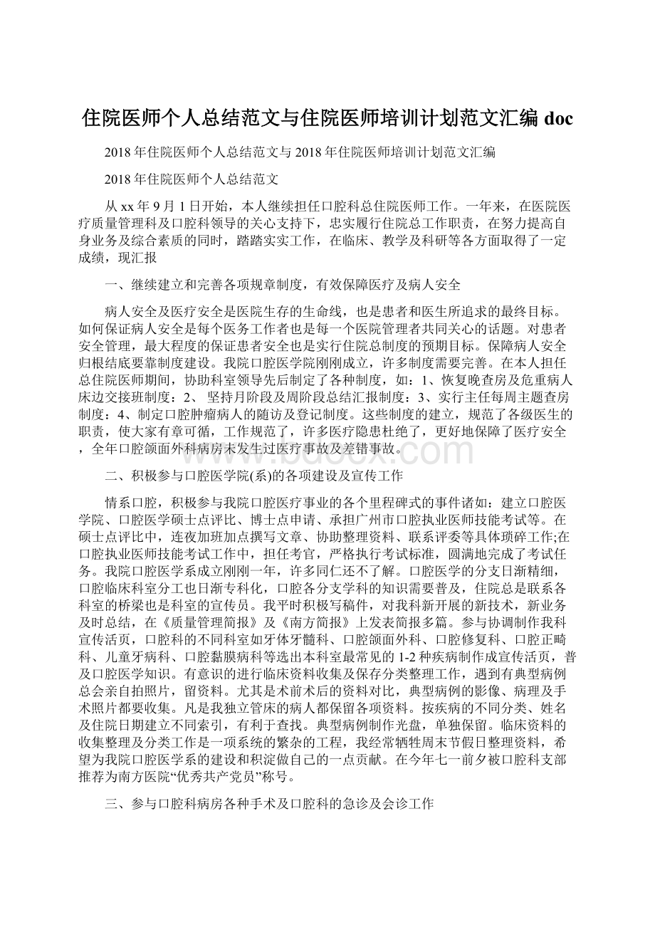 住院医师个人总结范文与住院医师培训计划范文汇编doc.docx_第1页