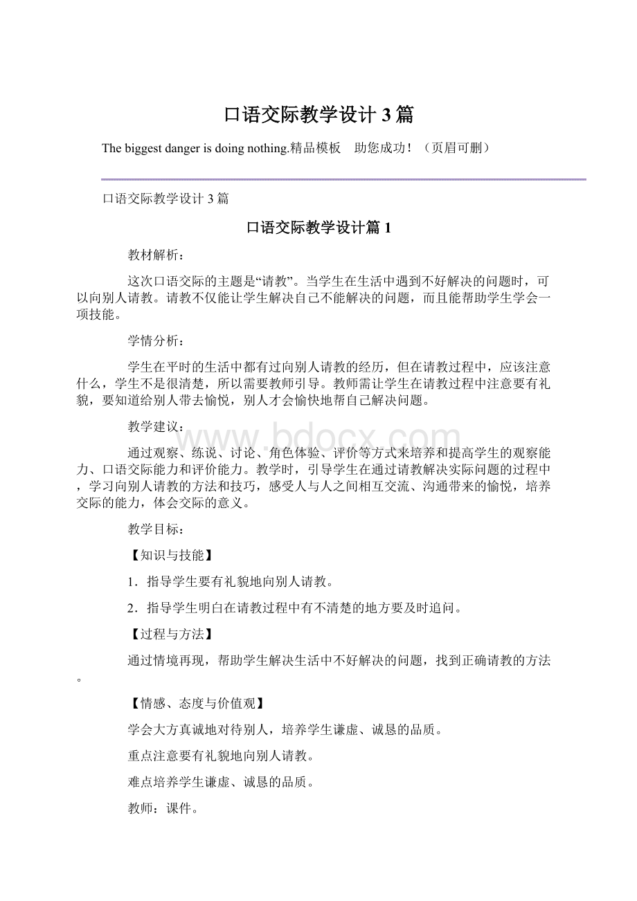 口语交际教学设计3篇.docx_第1页