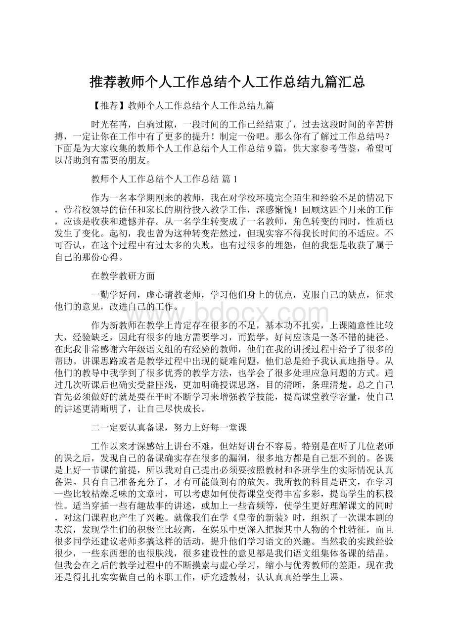 推荐教师个人工作总结个人工作总结九篇汇总.docx_第1页