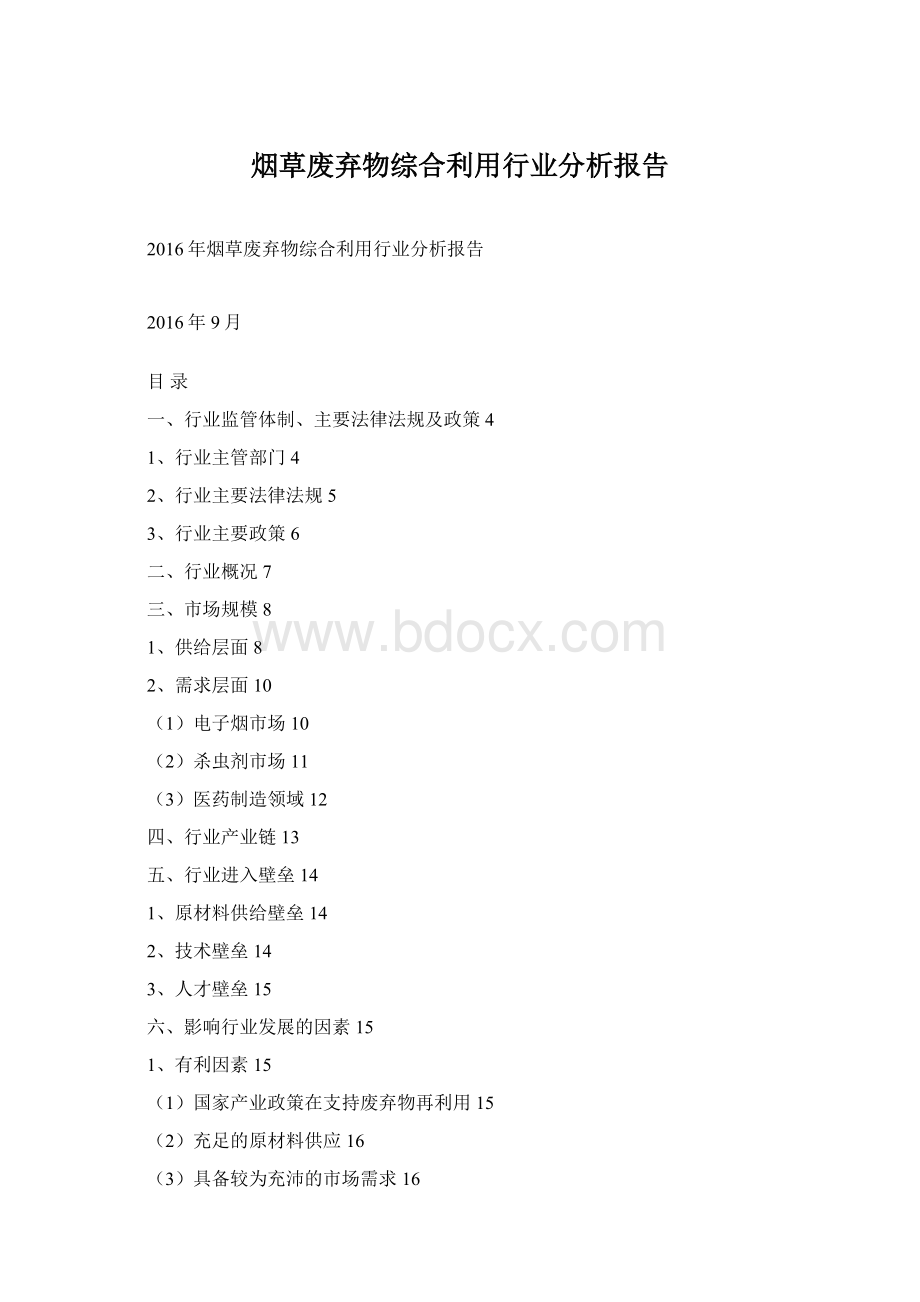 烟草废弃物综合利用行业分析报告文档格式.docx_第1页