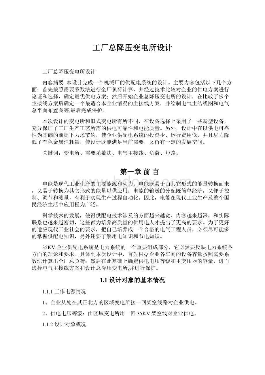 工厂总降压变电所设计Word文档下载推荐.docx_第1页